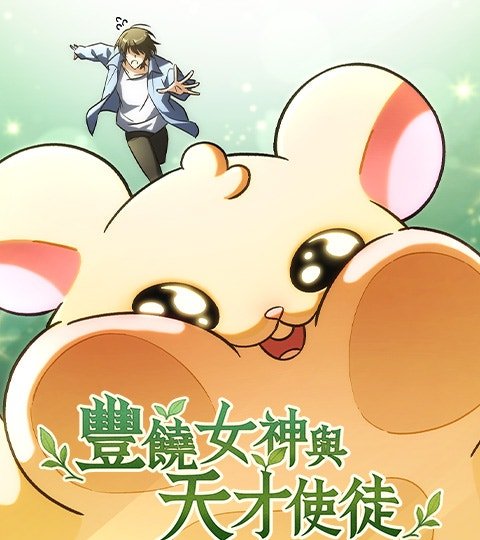 豐饒女神與天才使徒封面
