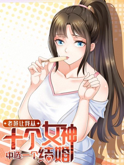 老爸讓我從十個女神中選一個結婚封面