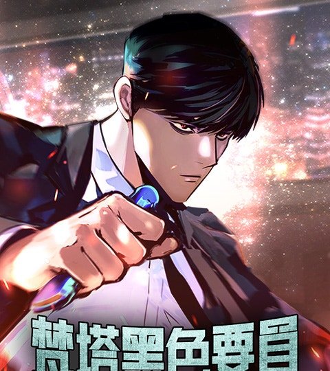 梵塔黑色要員封面