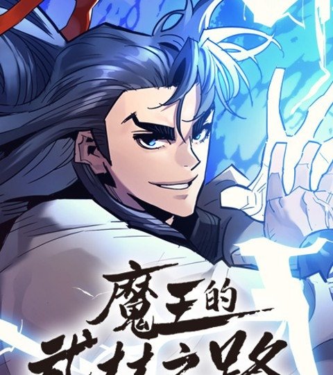 魔王的武林之路封面