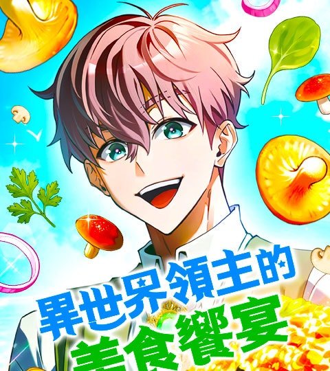 異世界領主的美食饗宴封面