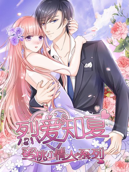 蜜桃小情人之烈愛知夏封面